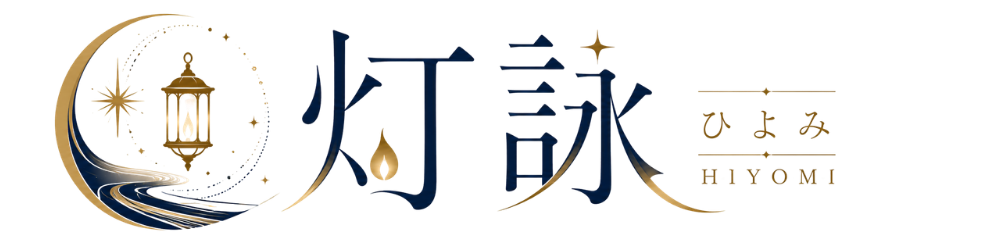 灯詠（ひよみ）占い